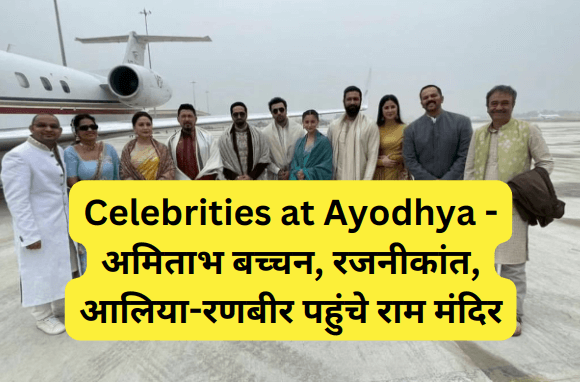 Celebrities at Ayodhya - अमिताभ बच्चन, रजनीकांत, आलिया-रणबीर पहुंचे राम मंदिर.