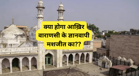 Varanasi Gyanvapi Mosque